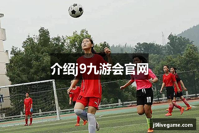 介绍j9九游会官网