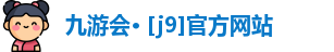 九游会· [j9]官方网站